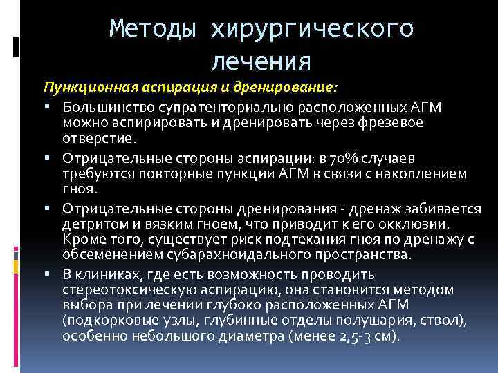 Методы хирургического лечения Пункционная аспирация и дренирование: Большинство супратенториально расположенных АГМ можно аспирировать и