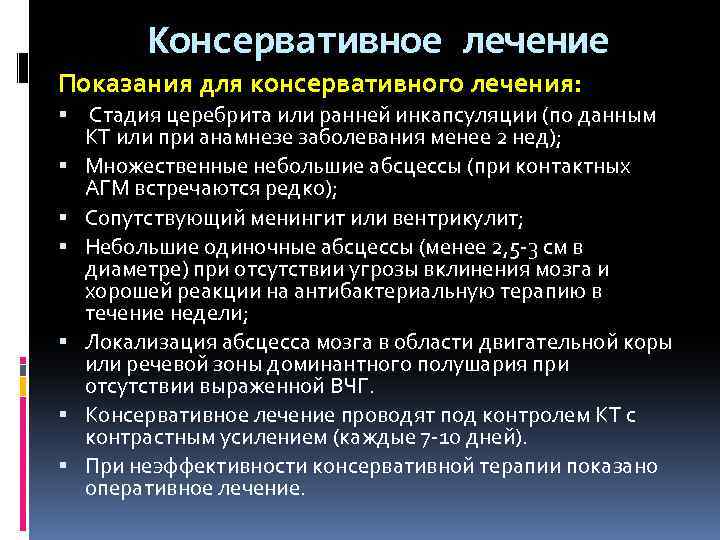 Консервативное лечение Показания для консервативного лечения: Стадия церебрита или ранней инкапсуляции (по данным КТ