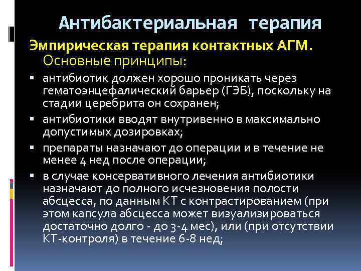 Антибактериальная терапия Эмпирическая терапия контактных АГМ. Основные принципы: антибиотик должен хорошо проникать через гематоэнцефалический