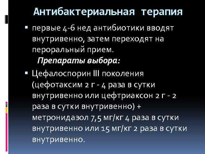 Антибактериальная терапия первые 4 -6 нед антибиотики вводят внутривенно, затем переходят на пероральный прием.