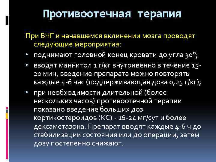 Противоотечная терапия При ВЧГ и начавшемся вклинении мозга проводят следующие мероприятия: • поднимают головной