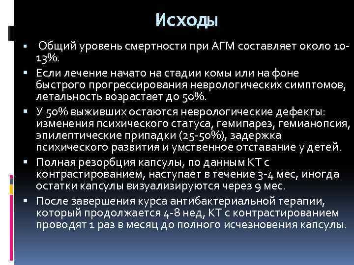Исходы Общий уровень смертности при АГМ составляет около 10 - 13%. Если лечение начато