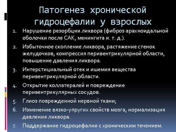 Патогенез хронической гидроцефалии у взрослых 1. 2. 3. 4. 5. 6. 7. Нарушение резорбции