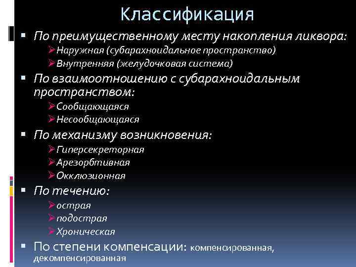 Классификация По преимущественному месту накопления ликвора: ØНаружная (субарахноидальное пространство) ØВнутренняя (желудочковая система) По взаимоотношению