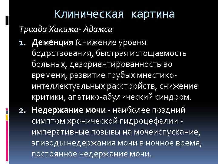 Клиническая картина Триада Хакима- Адамса 1. Деменция (снижение уровня бодрствования, быстрая истощаемость больных, дезориентированность