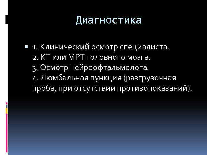 Диагностика 1. Клинический осмотр специалиста. 2. КТ или МРТ головного мозга. 3. Осмотр нейроофтальмолога.