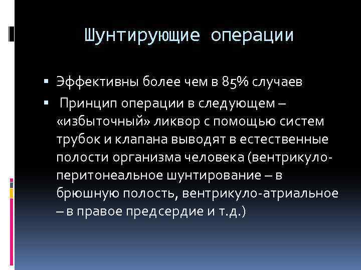 Шунтирующие операции Эффективны более чем в 85% случаев Принцип операции в следующем – «избыточный»