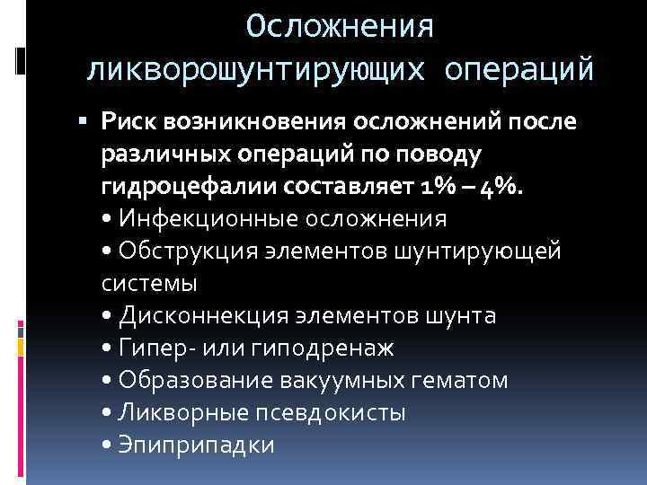 Осложнения ликворошунтирующих операций Риск возникновения осложнений после различных операций по поводу гидроцефалии составляет 1%