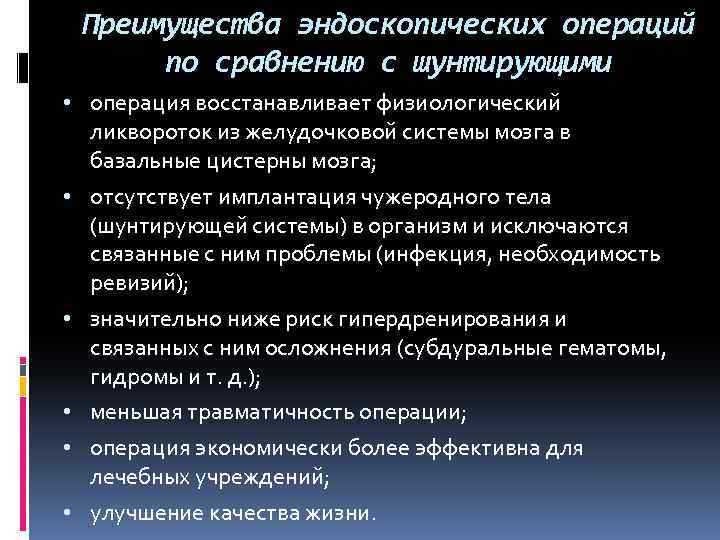 Преимущества эндоскопических операций по сравнению с шунтирующими • операция восстанавливает физиологический ликвороток из желудочковой