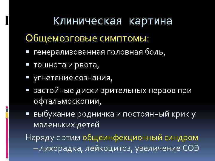 Клиническая картина Общемозговые симптомы: генерализованная головная боль, тошнота и рвота, угнетение сознания, застойные диски