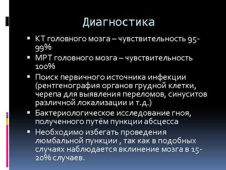 Диагностика КТ головного мозга – чувствительность 9599% МРТ головного мозга – чувствительность 100% Поиск