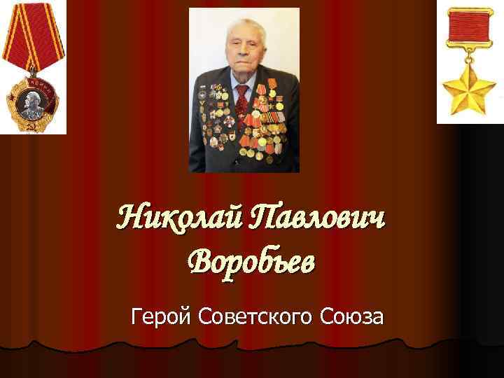 Николай Павлович Воробьев Герой Советского Союза 