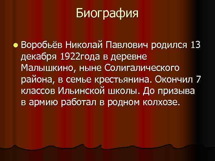 Биография l Воробьёв Николай Павлович родился 13 декабря 1922 года в деревне Малышкино, ныне