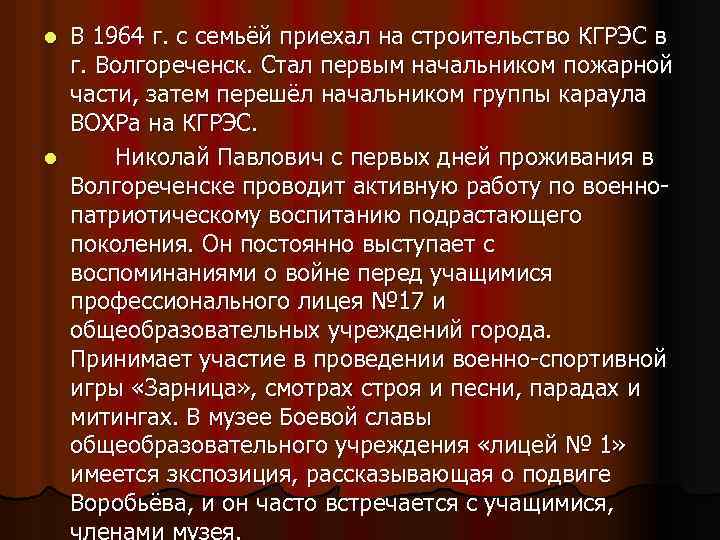 В 1964 г. с семьёй приехал на строительство КГРЭС в г. Волгореченск. Стал первым