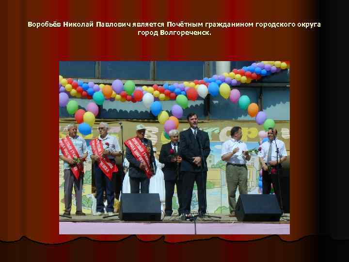 Воробьёв Николай Павлович является Почётным гражданином городского округа город Волгореченск. 