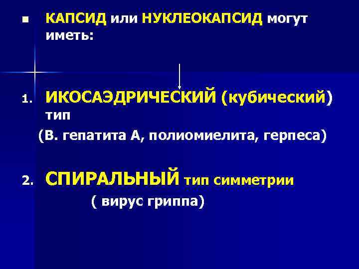 n КАПСИД или НУКЛЕОКАПСИД могут иметь: 1. ИКОСАЭДРИЧЕСКИЙ (кубический) тип (В. гепатита А, полиомиелита,