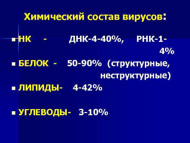 Химический состав вирусов: n НК - ДНК-4 -40%, РНК-14% n БЕЛОК 50 -90% (структурные,