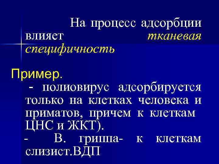 На процесс адсорбции влияет тканевая специфичность Пример. - полиовирус адсорбируется только на клетках человека