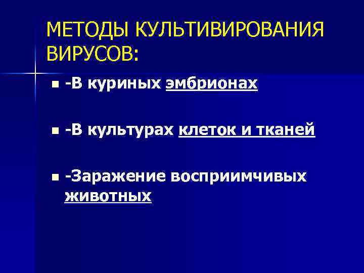 МЕТОДЫ КУЛЬТИВИРОВАНИЯ ВИРУСОВ: n -В куриных эмбрионах n -В культурах клеток и тканей n