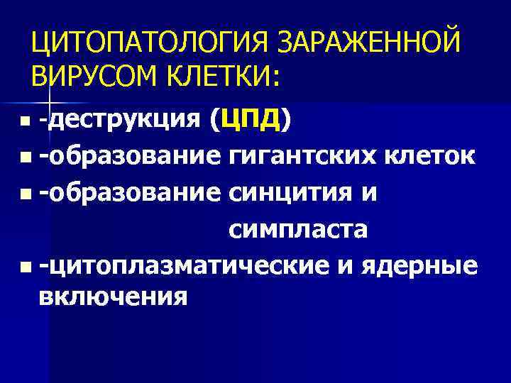 ЦИТОПАТОЛОГИЯ ЗАРАЖЕННОЙ ВИРУСОМ КЛЕТКИ: n -деструкция (ЦПД) n -образование гигантских клеток n -образование синцития