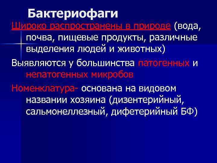 Бактериофаги Широко распространены в природе (вода, почва, пищевые продукты, различные выделения людей и животных)