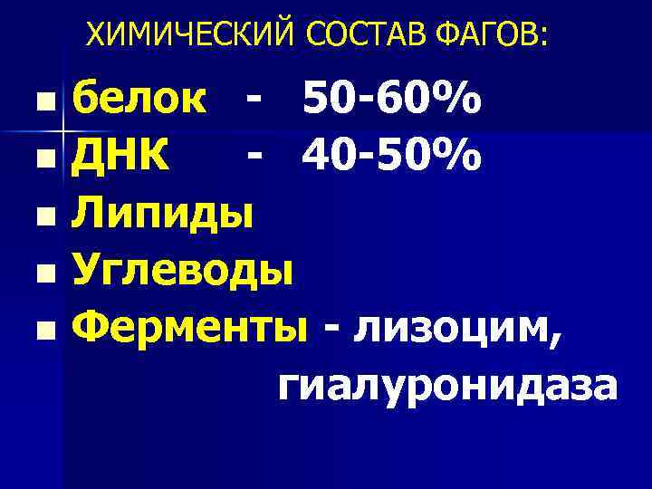 ХИМИЧЕСКИЙ СОСТАВ ФАГОВ: белок - 50 -60% n ДНК - 40 -50% n Липиды