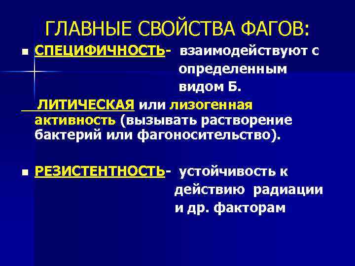 ГЛАВНЫЕ СВОЙСТВА ФАГОВ: n СПЕЦИФИЧНОСТЬ- взаимодействуют с определенным видом Б. ЛИТИЧЕСКАЯ или лизогенная активность