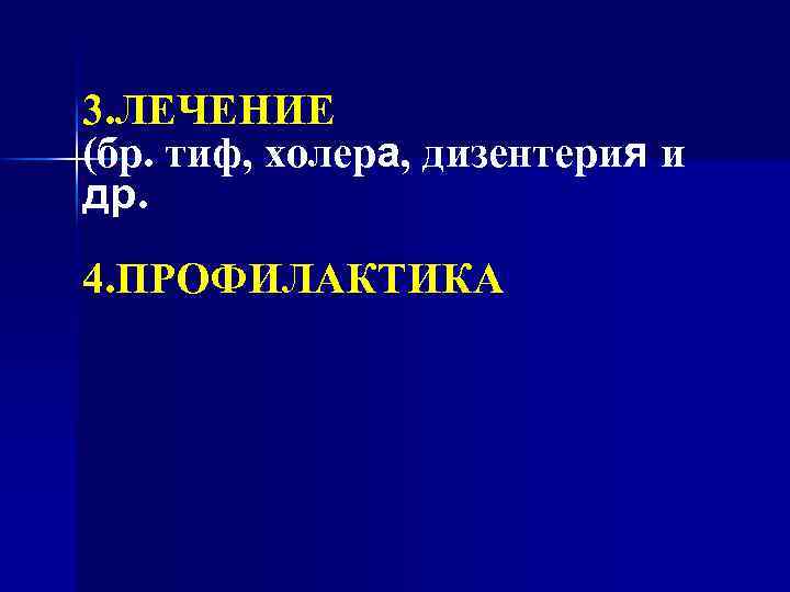 3. ЛЕЧЕНИЕ (бр. тиф, холера, дизентерия и др. 4. ПРОФИЛАКТИКА 