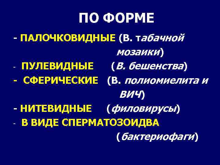 ПО ФОРМЕ - ПАЛОЧКОВИДНЫЕ (В. табачной мозаики ) - ПУЛЕВИДНЫЕ (В. бешенства) - СФЕРИЧЕСКИЕ