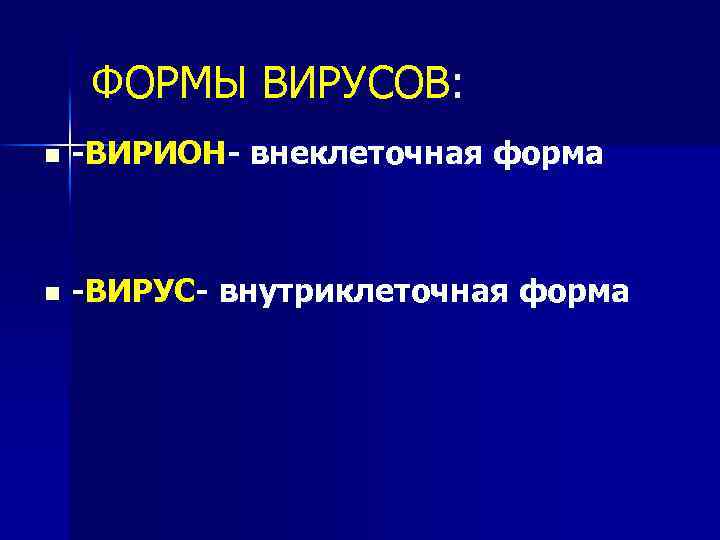 ФОРМЫ ВИРУСОВ: n -ВИРИОН- внеклеточная форма n -ВИРУС- внутриклеточная форма 