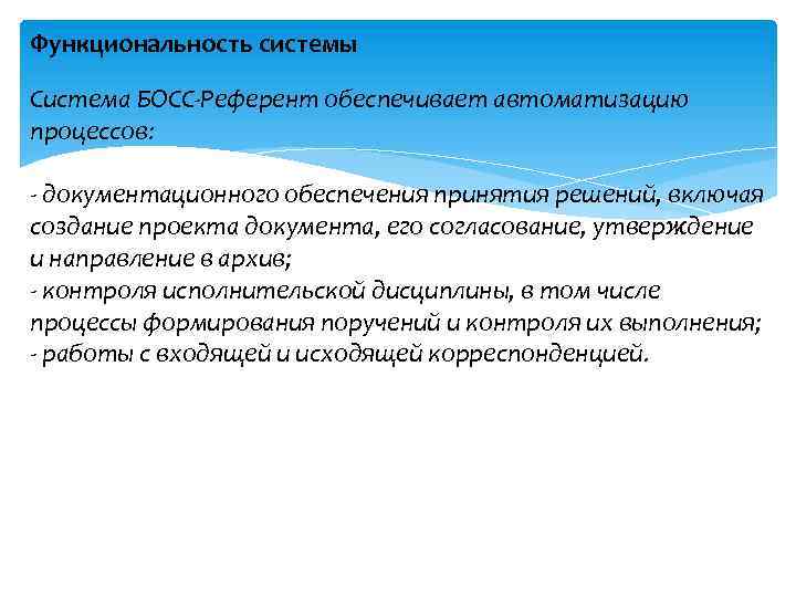 Функциональность системы Система БОСС-Референт обеспечивает автоматизацию процессов: - документационного обеспечения принятия решений, включая создание