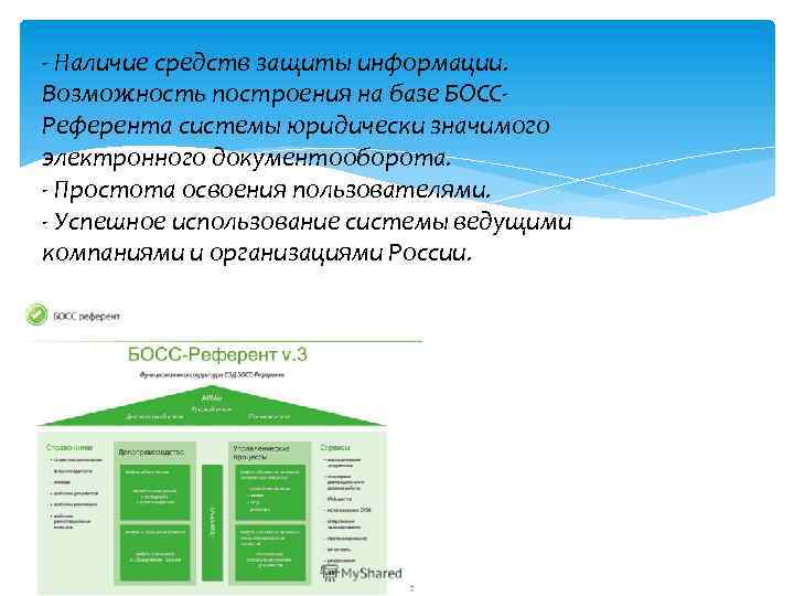 - Наличие средств защиты информации. Возможность построения на базе БОССРеферента системы юридически значимого электронного