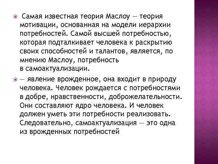  Самая известная теория Маслоу ― теория мотивации, основанная на модели иерархии потребностей. Самой