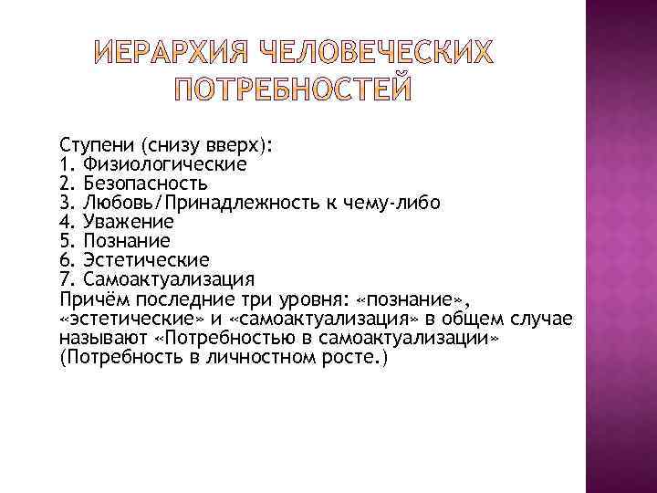 Ступени (снизу вверх): 1. Физиологические 2. Безопасность 3. Любовь/Принадлежность к чему-либо 4. Уважение 5.