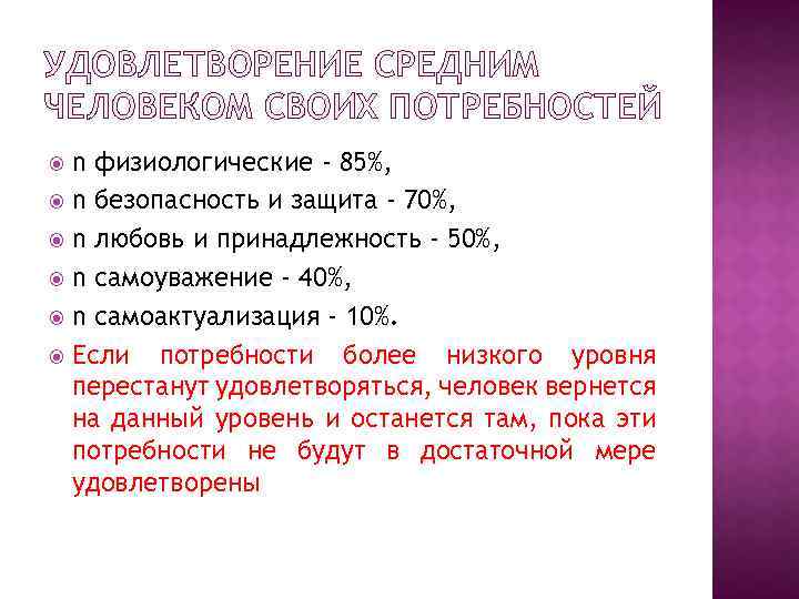 УДОВЛЕТВОРЕНИЕ СРЕДНИМ ЧЕЛОВЕКОМ СВОИХ ПОТРЕБНОСТЕЙ n физиологические - 85%, n безопасность и защита -