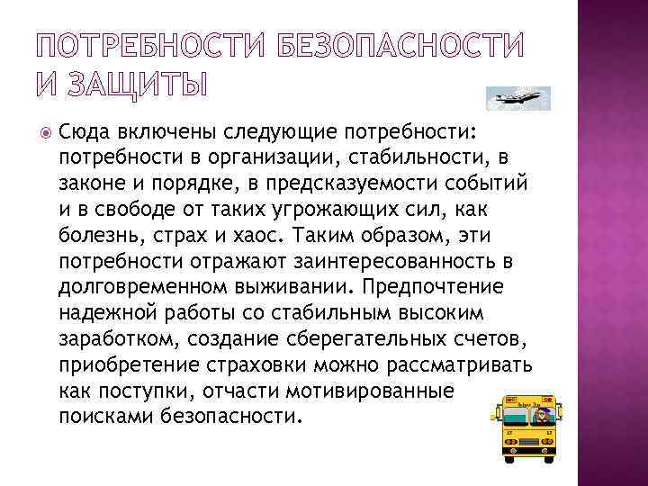 Потребность в безопасности. Потребность в безопасности и защите. Вид потребности в стабильности и законе. Потребности в безопасности в организации. Потребность в стабильности и безопасности.