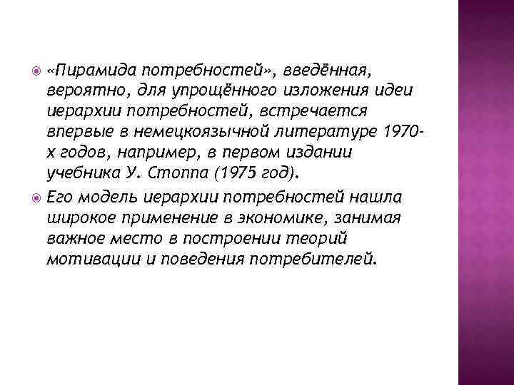  «Пирамида потребностей» , введённая, вероятно, для упрощённого изложения идеи иерархии потребностей, встречается впервые