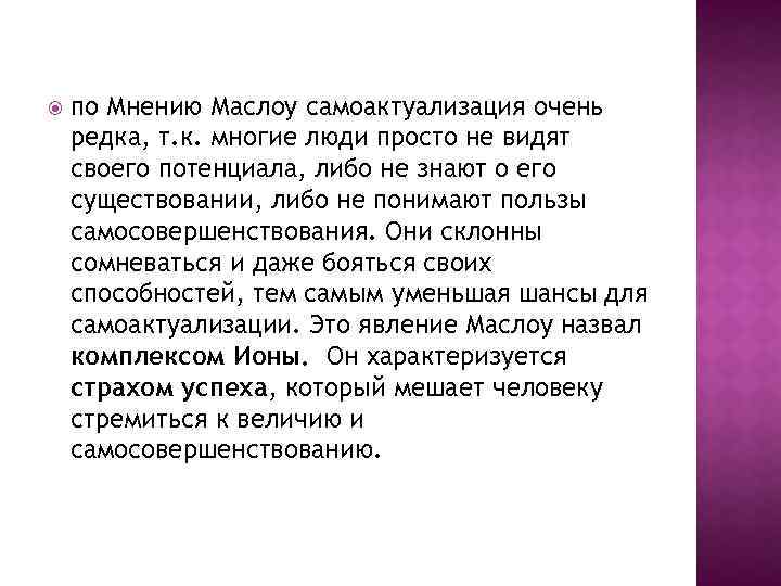  по Мнению Маслоу самоактуализация очень редка, т. к. многие люди просто не видят