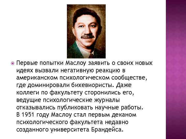  Первые попытки Маслоу заявить о своих новых идеях вызвали негативную реакцию в американском