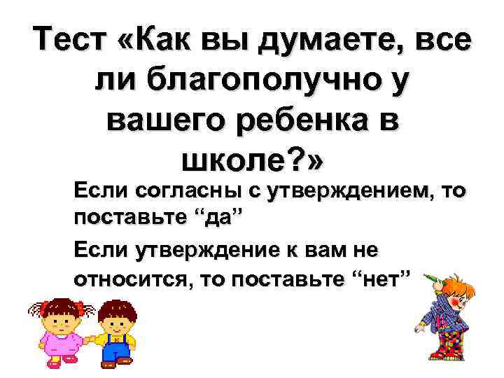 Тест «Как вы думаете, все ли благополучно у вашего ребенка в школе? » Если