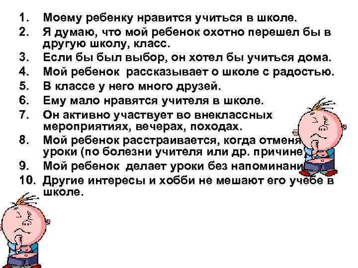 1. 2. Моему ребенку нравится учиться в школе. Я думаю, что мой ребенок охотно