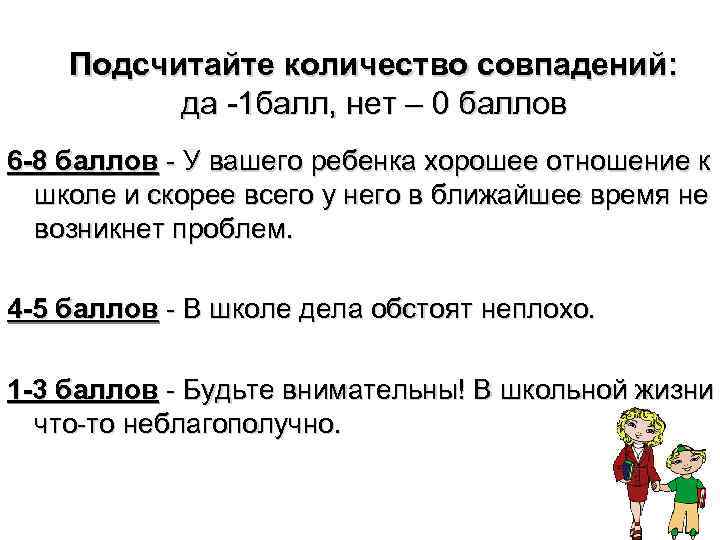 Подсчитайте количество совпадений: да -1 балл, нет – 0 баллов 6 -8 баллов -