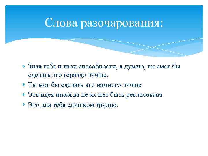 Слова разочарования: Зная тебя и твои способности, я думаю, ты смог бы сделать это