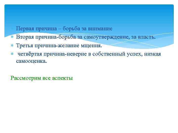  Первая причина – борьба за внимание Вторая причина борьба за самоутверждение, за власть.