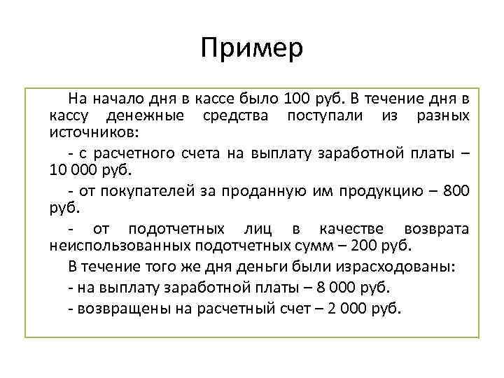 Пример На начало дня в кассе было 100 руб. В течение дня в кассу