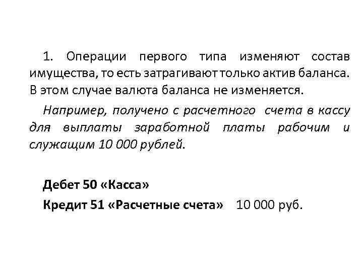 1. Операции первого типа изменяют состав имущества, то есть затрагивают только актив баланса. В