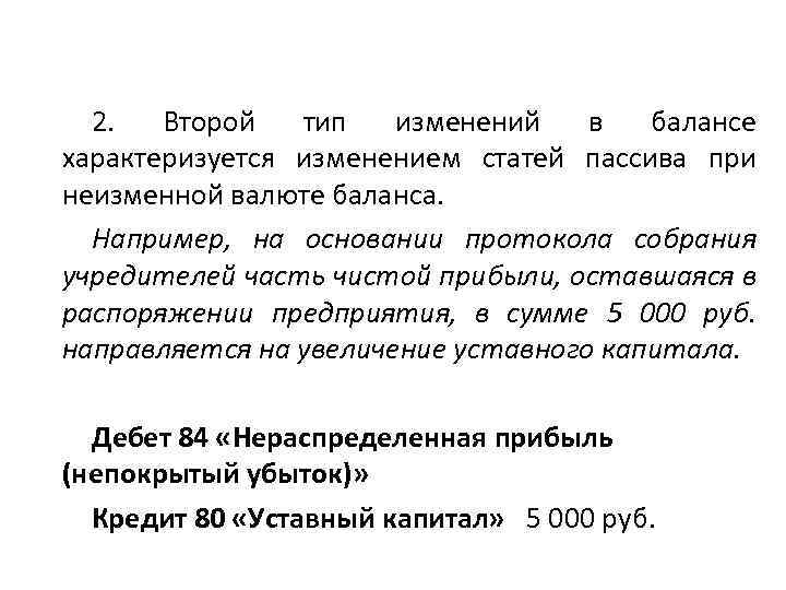 2. Второй тип изменений в балансе характеризуется изменением статей пассива при неизменной валюте баланса.