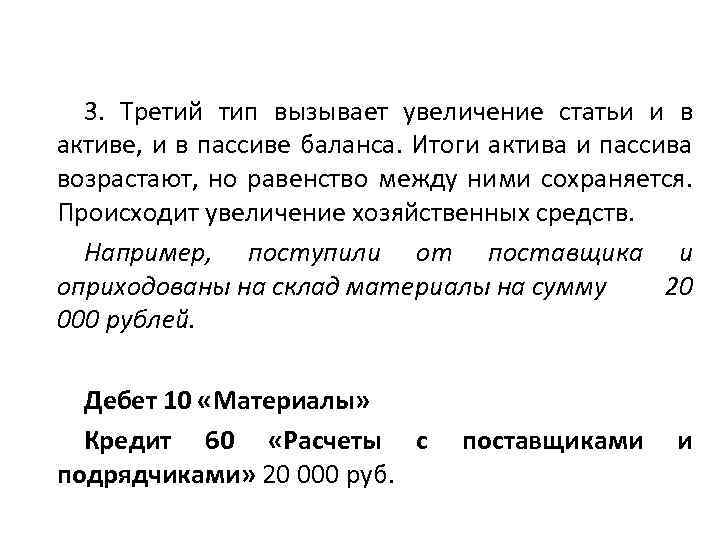 3. Третий тип вызывает увеличение статьи и в активе, и в пассиве баланса. Итоги