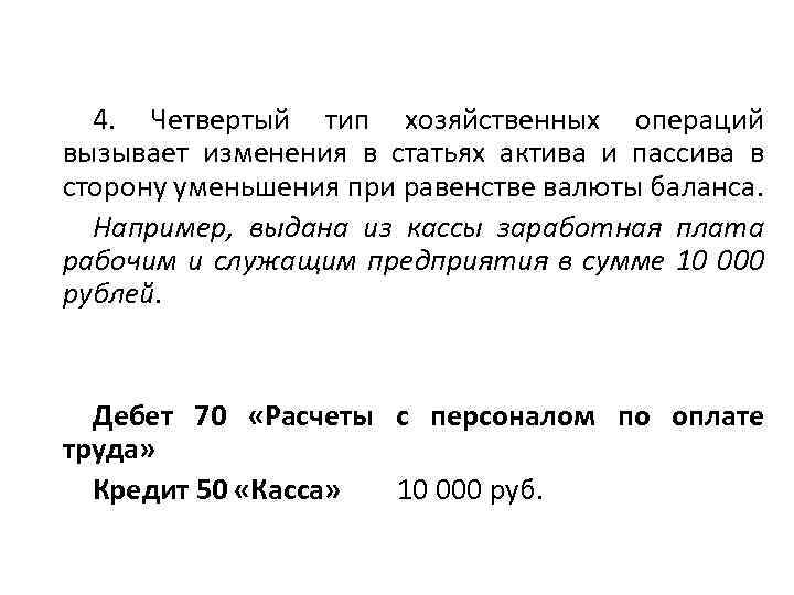 4. Четвертый тип хозяйственных операций вызывает изменения в статьях актива и пассива в сторону