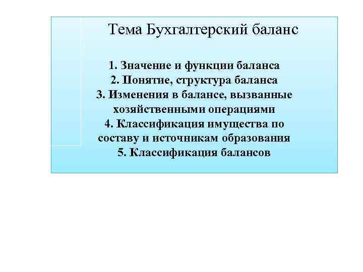 Тема Бухгалтерский баланс 1. Значение и функции баланса 2. Понятие, структура баланса 3. Изменения